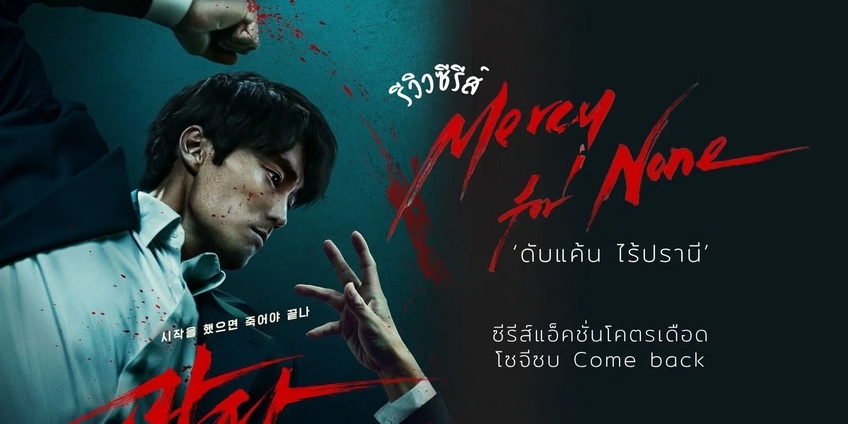 รีวิว NETFLIX MERCY FOR NONE ดับแค้นไร้ปราณี